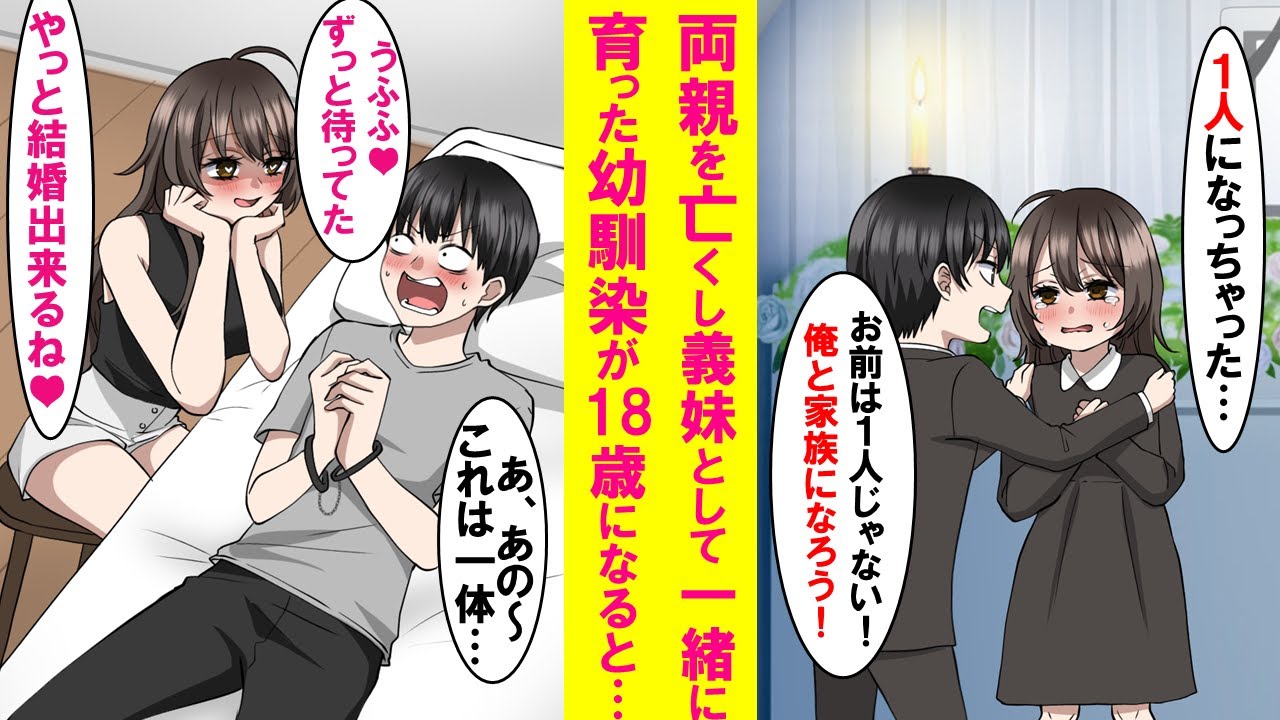 【漫画】両親を亡くした幼馴染が義妹になった。本当の兄妹のように一緒に育ったが義妹が18歳になったある日、身動きがとれず、横には微笑む義妹が「結婚しよ」と言い出した…【恋愛漫画】