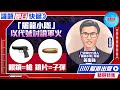 【幫港出聲精選特集‧議題即日快遞】「屠龍小隊」以代號討論軍火 眼鏡=槍   鏡片=子彈