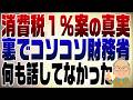 1526回 消費税1%なんて初耳だ!国民会議の議員が怒り?財務省が裏でコソコソが炙り出された!