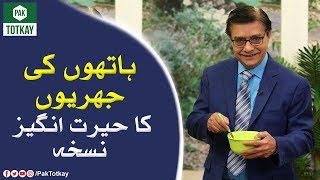 Remove Wrinkle From Hands/Skin Treatment | Remedie | Pak Totkay