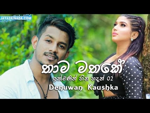 thama-mathake-(ikmanin-hitha-hadan-02)---denuwan-kaushka