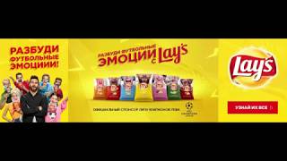 Разбуди футбольные эмоции с Lay's!