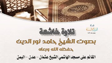🎙️ تلاوة خاشعة 🎙️ بصوت الشيخ الفاضل حامد نور الدين - حفظه الله ورعاه
