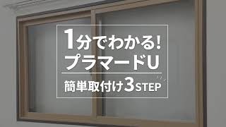 【YKKAP内窓プラマードU】1分でわかる！簡単取り付け3STEP