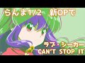 【MAD】らんま1/2 新OP &times; ラヴ・シーカー CAN'T STOP IT