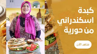 الكبدة الاسكندراني علي طريقة الحجة زيزي من حورية الحداد