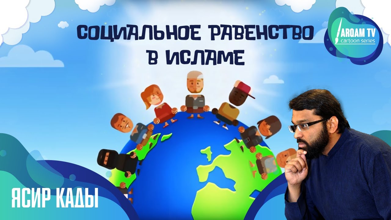 основы ислама книга скачать Социальное равенство в Исламе | Ясир Кады