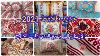 هميزات الهبال الطلامط الجديدة والمستعملة لسنة 2021⭐وحدة تنسيك فالاخرى فرشي دارك jadid tlamt 2021