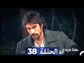 Mosalsal Ailat Karadag عائلة كاراداغ الحلقة 38 Arabic Dubbed 