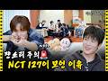 [SUB] &ldquo;마늘 금지❌, 식대 제한&rdquo; NCT 127의 빡센(?) 초심 찾기 | 아이돌 인간극장