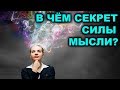 СИЛА ЧЕЛОВЕЧЕСКОЙ МЫСЛИ