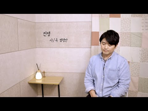 전쟁ㅣ염평안ㅣcover