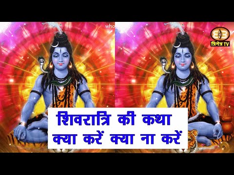 शिवरात्रि की कथा||महाशिवरात्रि पर क्या करें क्या न करें ||महाशिवरात्रि की कहानी