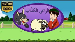 الراعي الكذاب قصة وحكاية