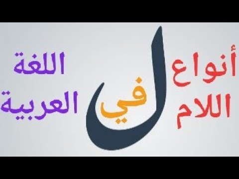 أنواع لا كثيرة في اللغة العربية منها : Hqdefault