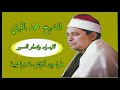 الشيخ محمد الليثي الاسراء والبلد والزلزلة طواحين اكراش الابراهيمية الشرقية 1999