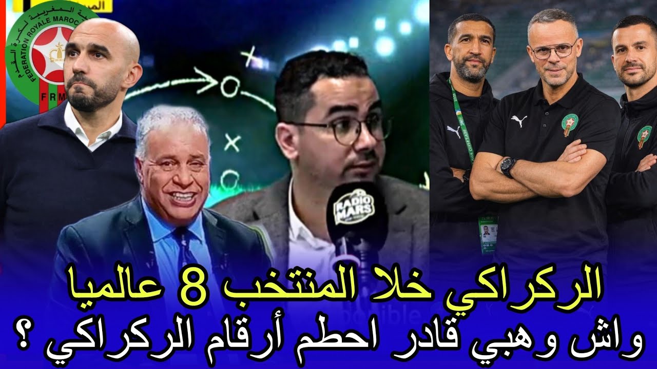 أول تعليق في المريخ بعد رحيل وليد الركراكي و تكريمه كأول مدرب في تاريخ المغرب وتعيين وهبي