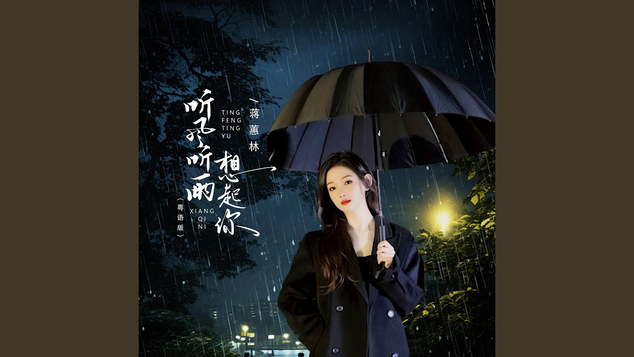 听风听雨想起你 (粤语版) - YouTube
