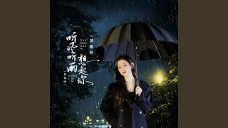 听风听雨想起你 (粤语版)