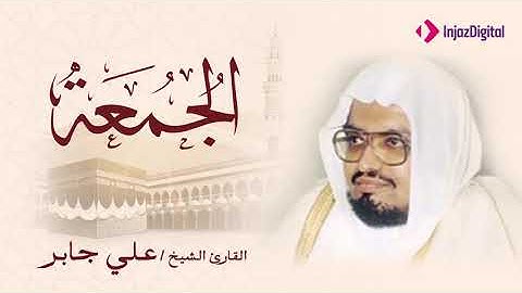 الشيخ على جابر | سورة الجمعة بصوت خاشع مناجي