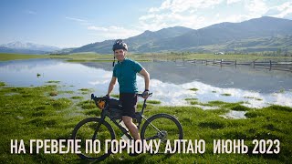 Горный Алтай на велосипеде - gravel tour