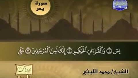 الشيخ محمد الليثى سورة يس