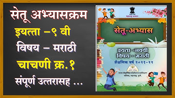 इयत्ता 9वी सेतू अभ्यासक्रम मराठी चाचणी क्रमांक1|मराठी चाचणी1|std9th Marathi test1@technical shraddha
