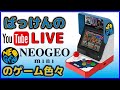 YouTubeライブ ネオジオミニ のゲーム色々やってみた