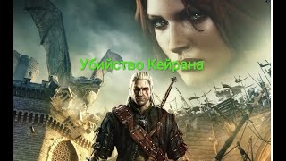 Убийство Кейрана | The Witcher 2