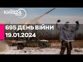 🔴695 ДЕНЬ ВІЙНИ - 19.01.2024 - прямий ефір телеканалу Київ