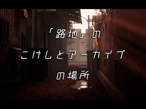 影廊 Shadow Corridor こけし全１００体の場所まとめ 路地 Youtube