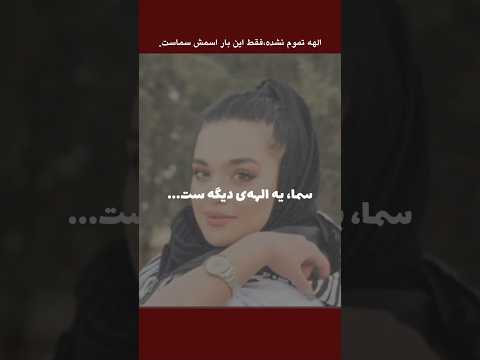 نه صداش موند نه رد ی سما الهه ی بی پایان توضیحات در دیسکریپشن