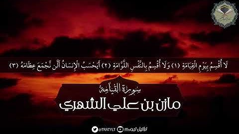 سورة القيامة - مازن الشهري