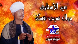 سيد الاسناوى - موال نسيت نفسك