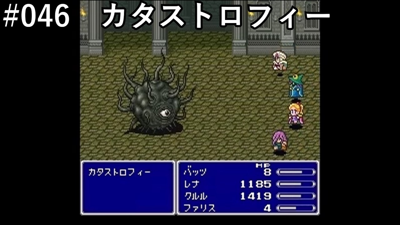 【FF5】#046「VSカタストロフィー」【作業用】