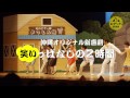 【おきなわ新喜劇】12/3(月)名護公演!