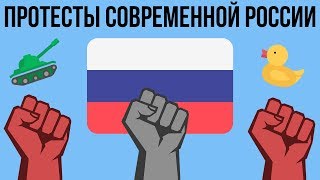 5 КРУПНЕЙШИХ ПРОТЕСТОВ В СОВРЕМЕННОЙ РОССИИ