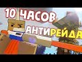 10 ЧАСОВ антиРЕЙДА (ФИНАЛ СЕЗОНА) - 13 - Unturned (выживание Carpat)