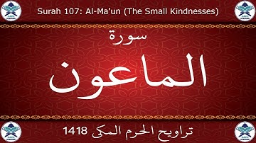 تراويح الحرم المكي 1418 - سورة الماعون
