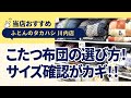 徳島県徳島市川内町│こたつ布団を選ぶ際のポイントと商品紹介│サイズの測り方│豊富なラインナップ│失敗しないこたつ布団の選び方、ポイントをお伝え│ふとんのタカハシ川内店