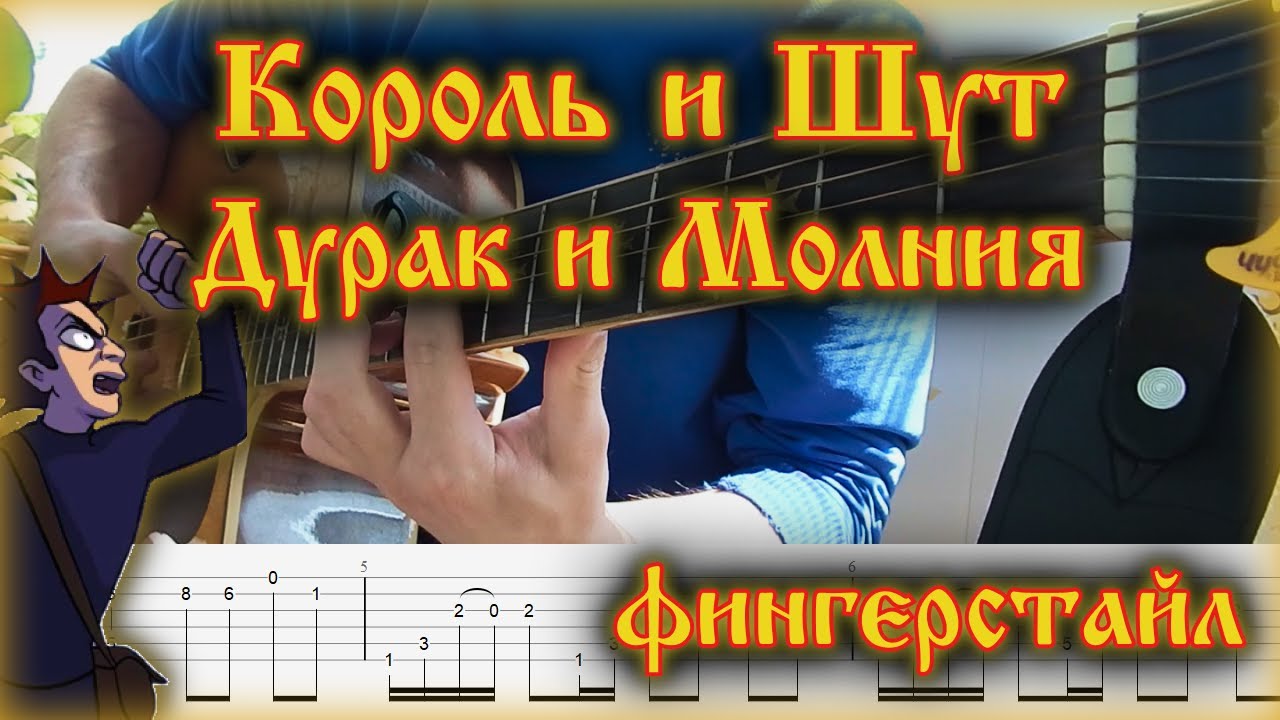 Дурак и молния без аккордов. КИШ дураки молния фингерстайл. КИШ дурак и молния на гитаре. Дурак и молния фингерстайл на гитаре. Дурак и молния на Таббах.