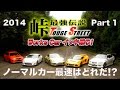 《ENG-Sub》峠最強伝説 ノーマルカー最速はどれだ!? Part 1 【Best MOTORing】2014