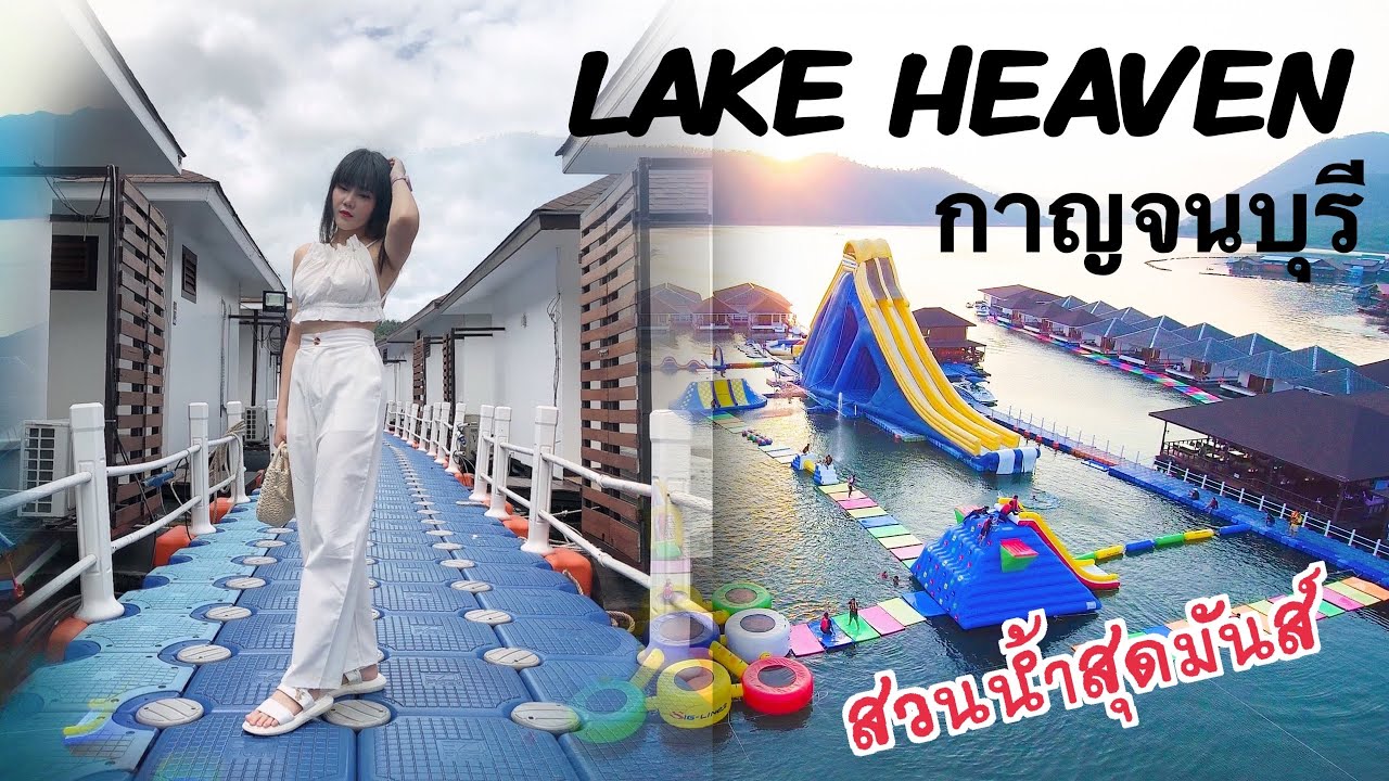 ที่พัก กาญจนบุรี เปิด ใหม่  2022 New  EP.5  รีวิวที่พัก-เล่นสวนน้ำ #Lake Heaven Resort เลคเฮฟเว่นรีสอร์ท #เที่ยวกาญจนบุรี