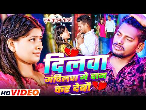 #Video | दिलवा मंदिलवा मे दान कर देबौ | #Krish Kundan Yadav का दर्द भरा #मगही गाना | Sad Song 2026