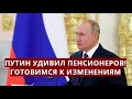 Путин удивил пенсионеров! Готовимся к изменениям