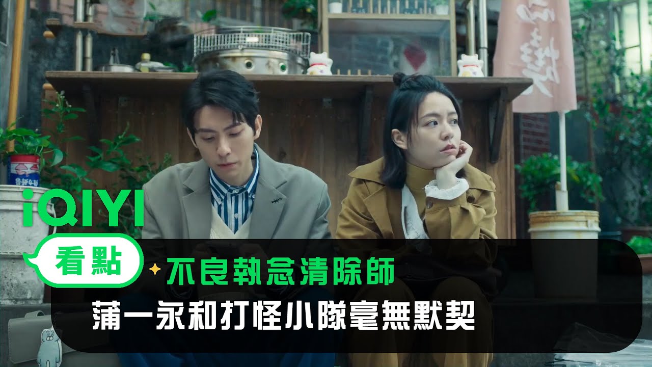 《不良執念清除師》EP11看點：蒲一永和打怪小隊毫無默契 約好老地方見卻跑錯地方 | 愛奇藝