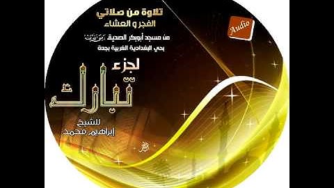 سورة الجن بصوت الشيخ ابراهيم محمد تلاوة من مسجد ابو بكر الصديق بحي البغدادية الغربية بجدة