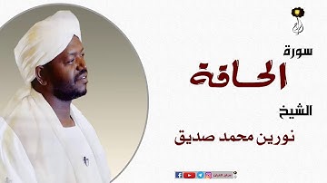 الشيخ نورين محمد صديق سورة البقرة  برواية الدوري عن أبي عمرو Nourin Mohamed Surat