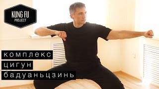 Комплекс цигун \