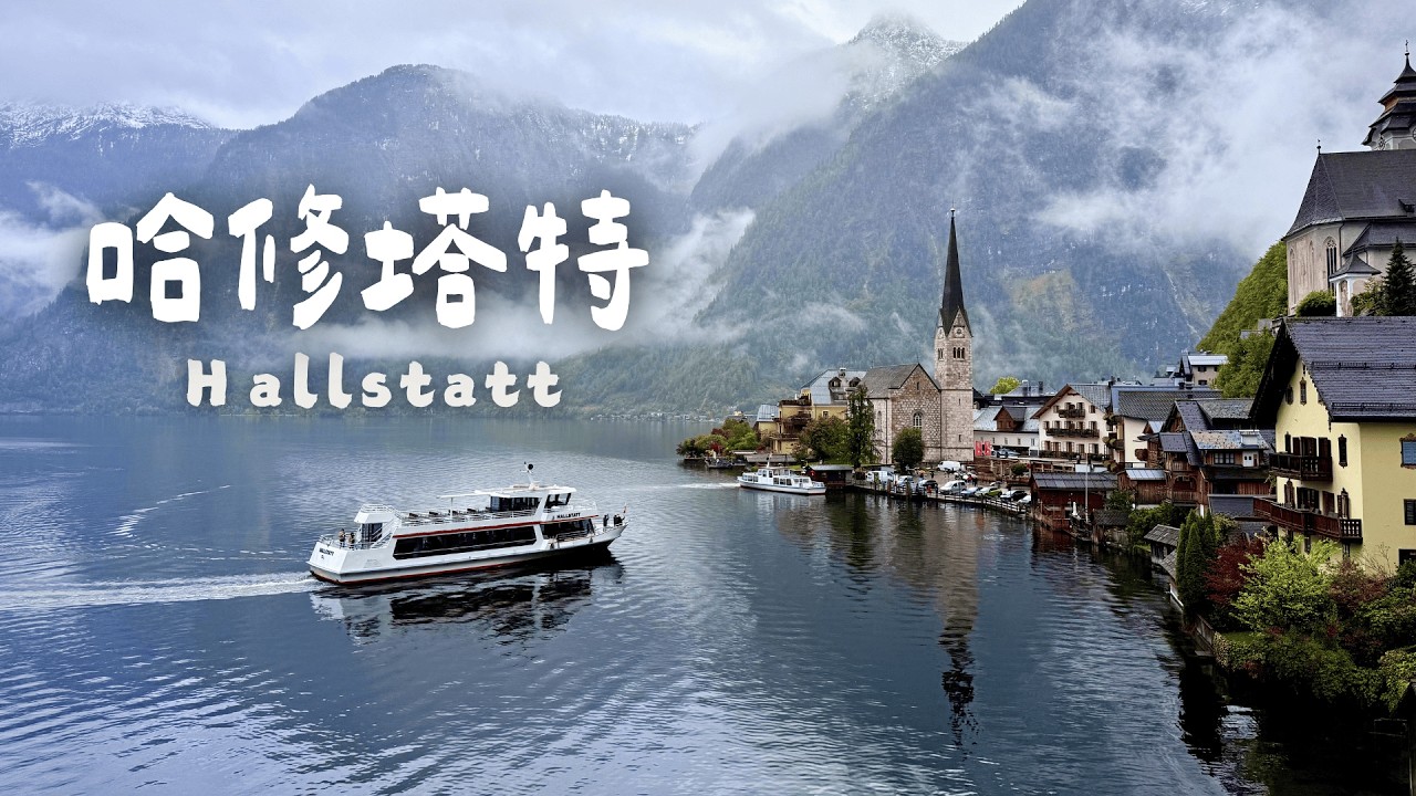 【歐洲-哈修塔特篇】世界最美湖畔小鎮！平價住宿的好選擇～